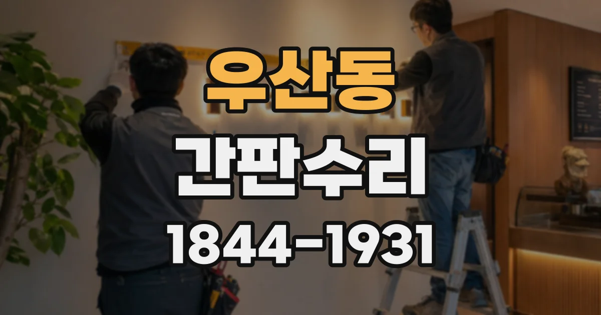 우산동 간판수리