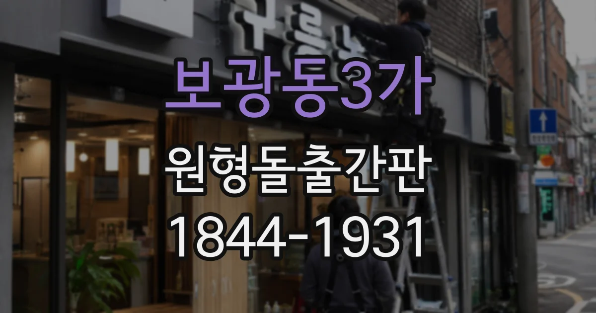 보광동3가 원형돌출간판
