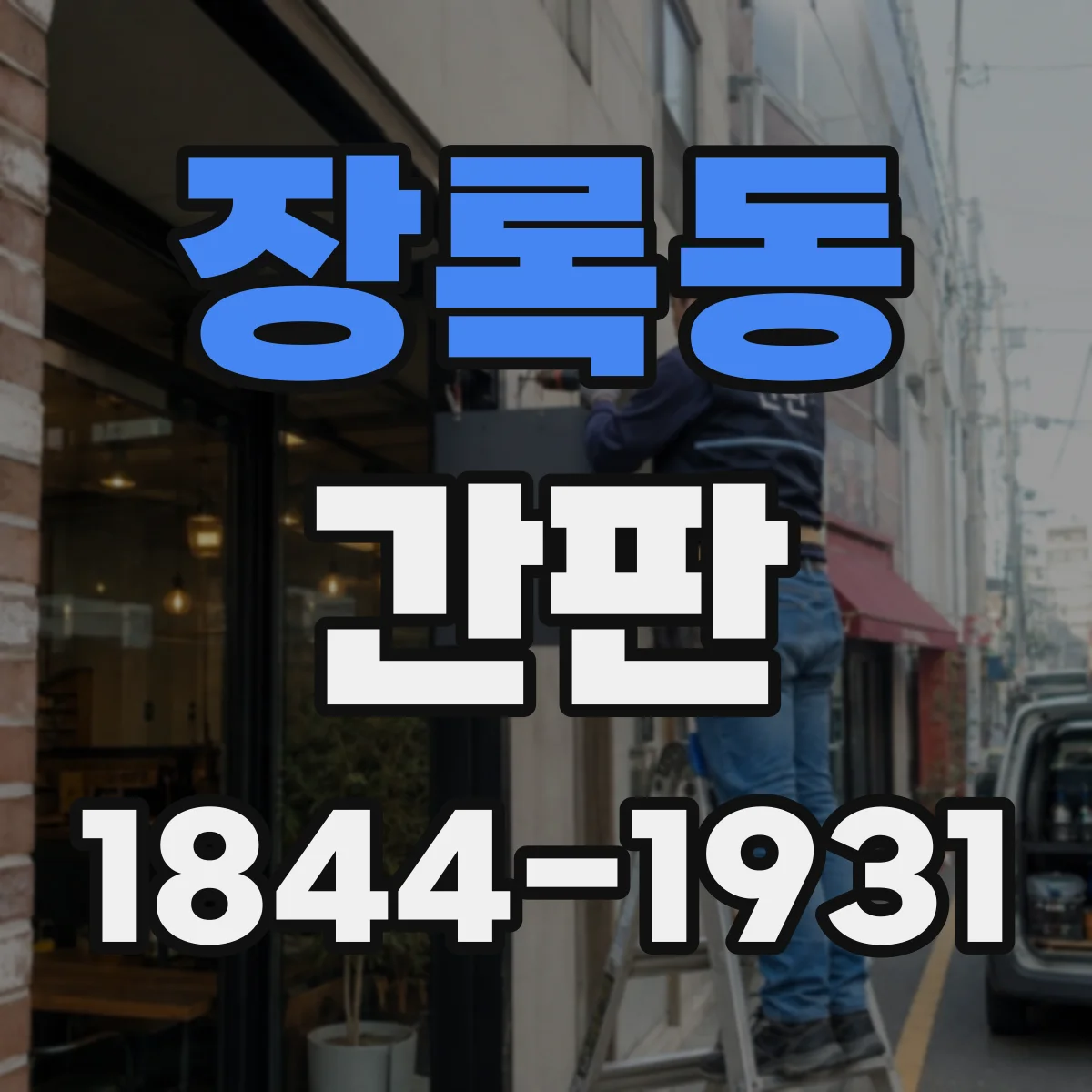 장록동 간판