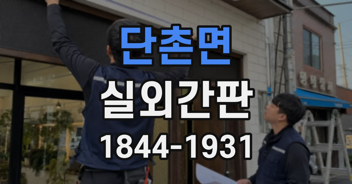단촌면 실외간판
