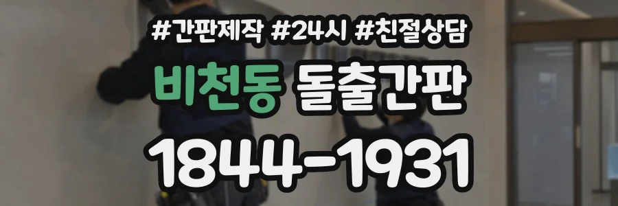 비천동 돌출간판 상담 전화 1844-1931