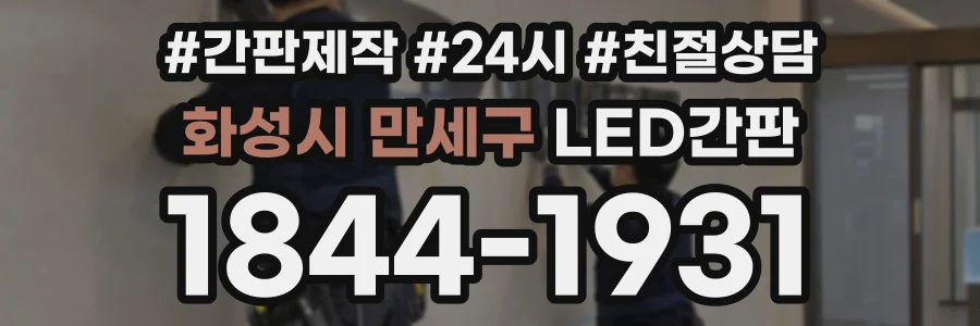 화성시 만세구 LED간판 상담 전화 1844-1931