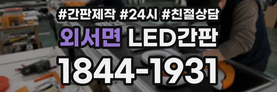 외서면 LED간판 상담 전화 1844-1931