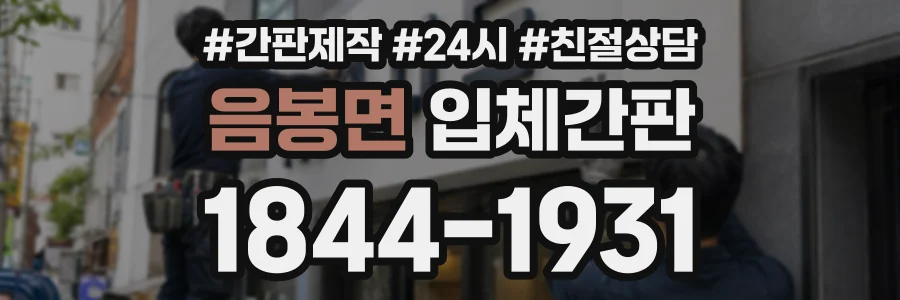 음봉면 입체간판 상담 전화 1844-1931