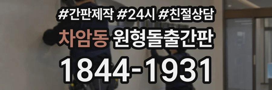 차암동 원형돌출간판 상담 전화 1844-1931