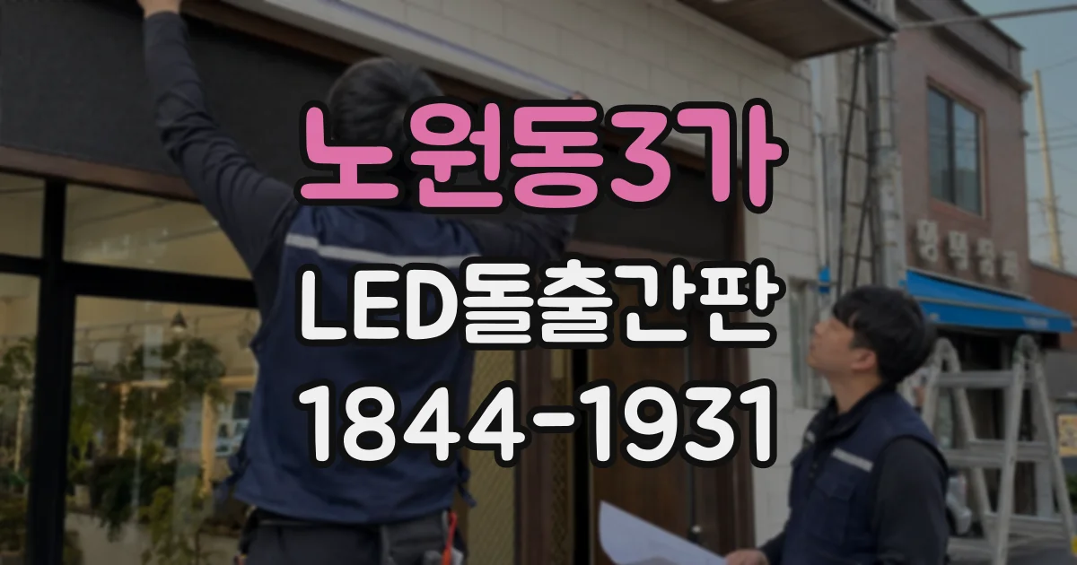 노원동3가 LED돌출간판