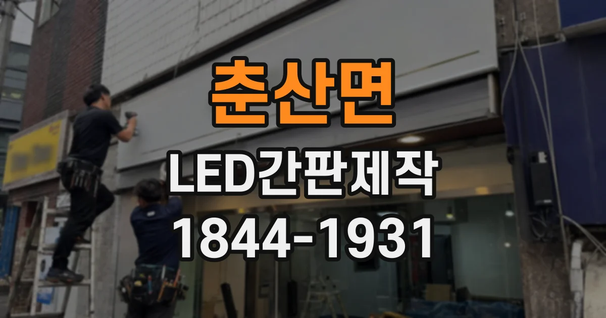 춘산면 LED간판제작