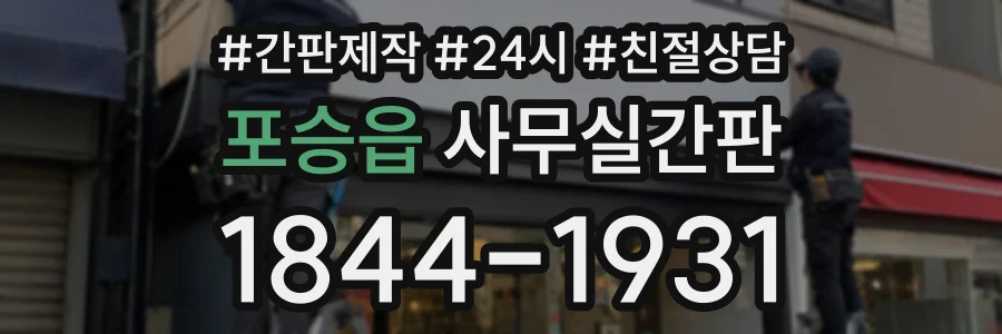 포승읍 사무실간판 상담 전화 1844-1931