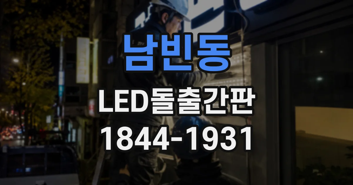 남빈동 LED돌출간판