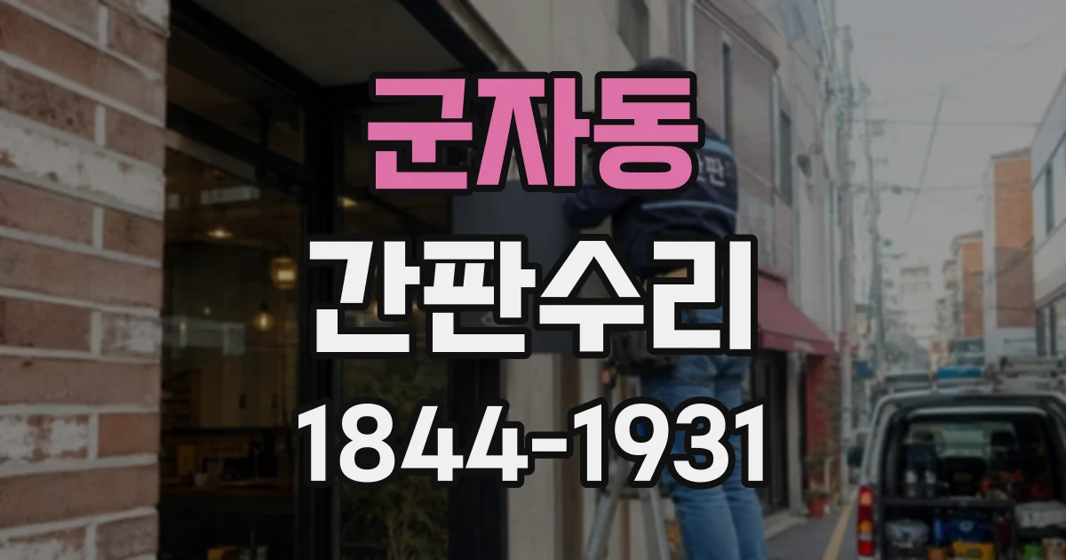 군자동 간판수리 철거 없이 채널 조명 부품을 교체할 수 있을까