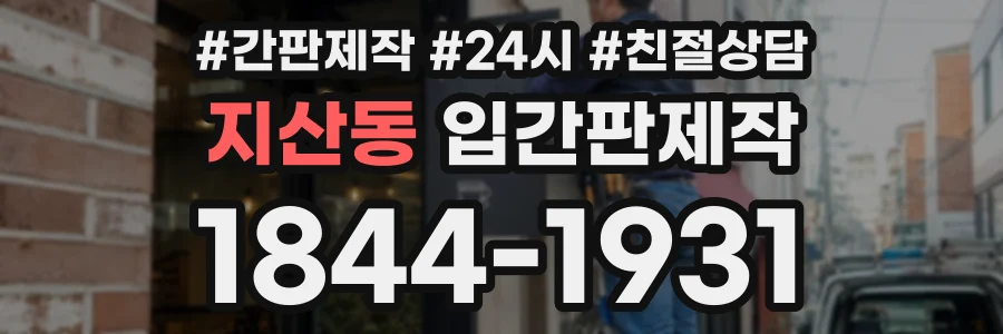 지산동 입간판제작 상담 전화 1844-1931