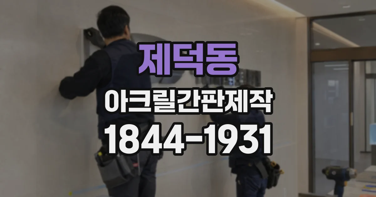제덕동 아크릴간판제작