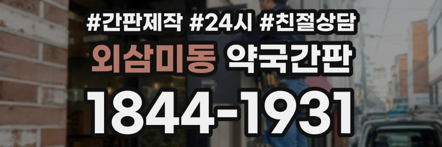 외삼미동 약국간판 상담 전화 1844-1931