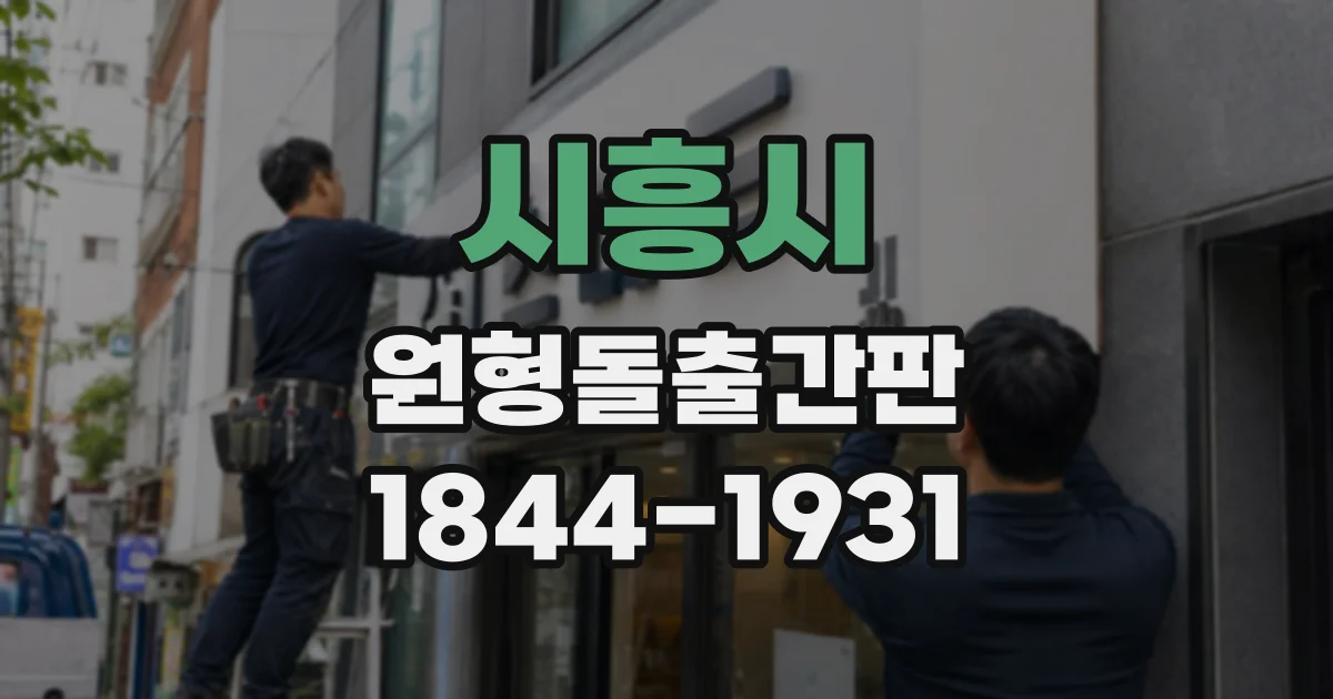 시흥시 원형돌출간판