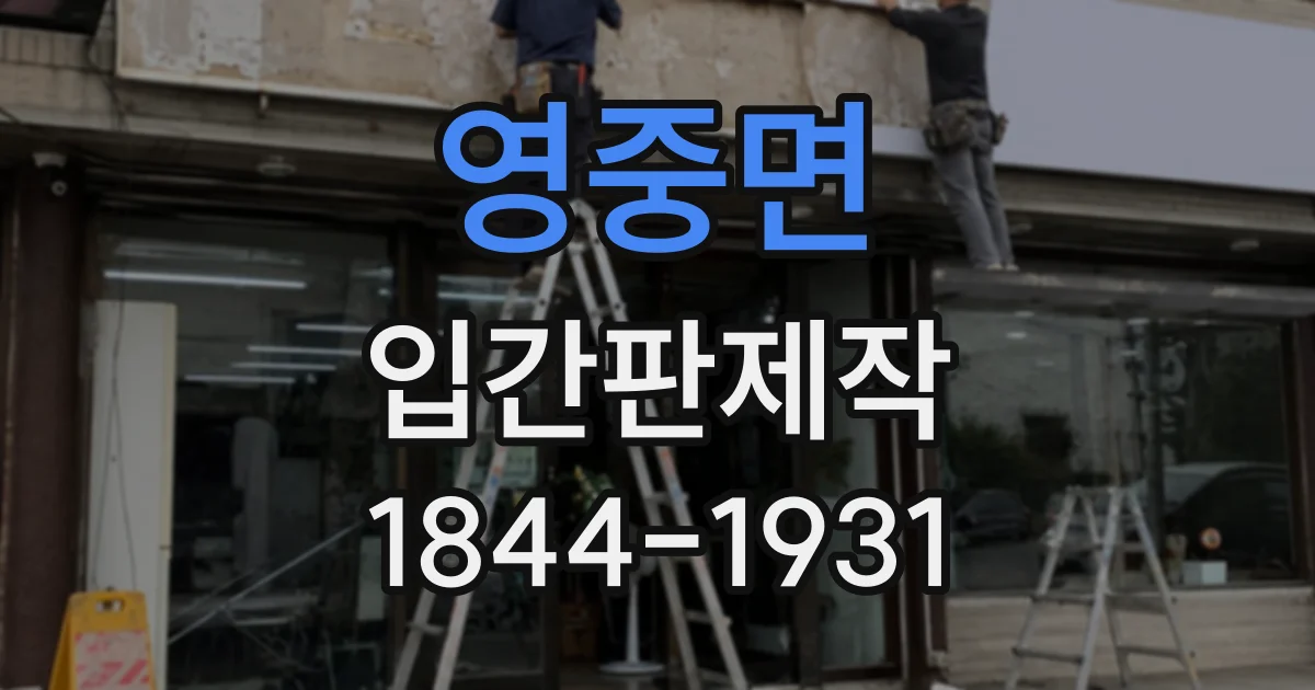 영중면 입간판제작
