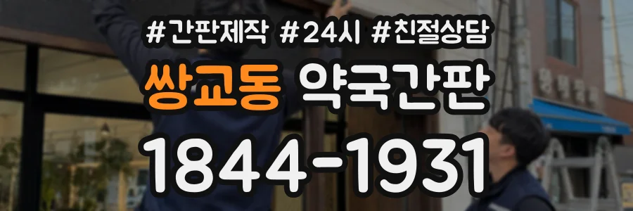 쌍교동 약국간판 상담 전화 1844-1931