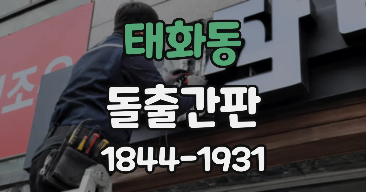 태화동 돌출간판