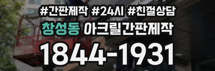 창성동 아크릴간판제작 상담 전화 1844-1931