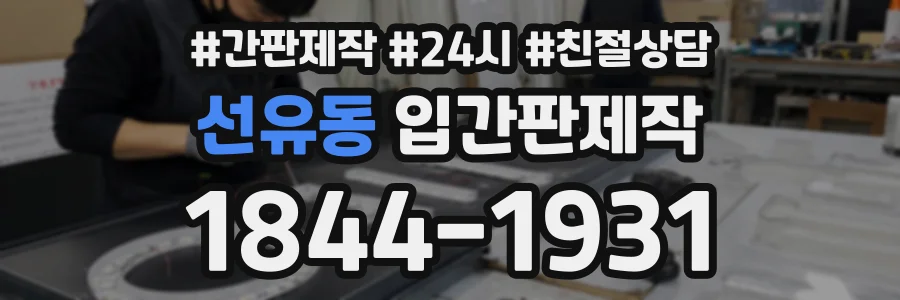 선유동 입간판제작 상담 전화 1844-1931