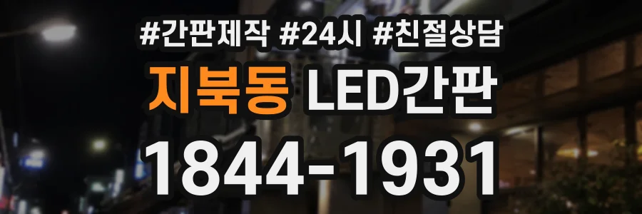 지북동 LED간판 상담 전화 1844-1931