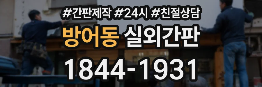 방어동 실외간판 상담 전화 1844-1931