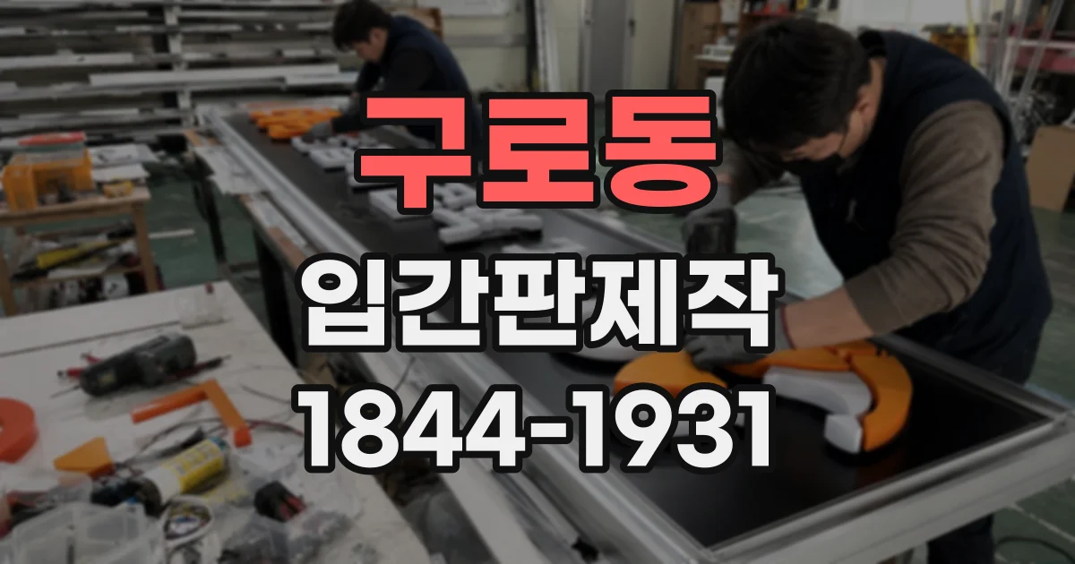 구로동 입간판제작