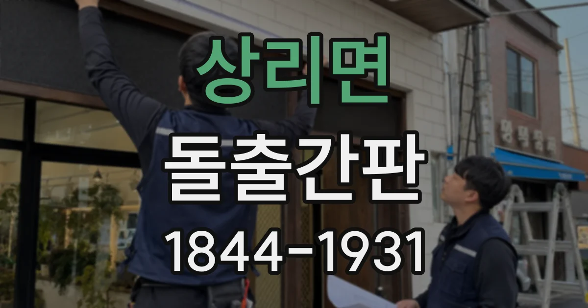 상리면 돌출간판