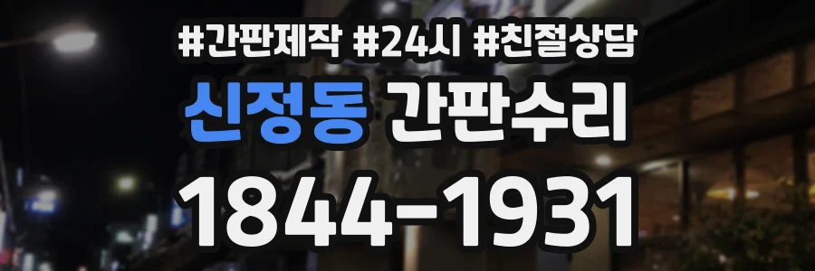 신정동 간판수리 상담 전화 1844-1931
