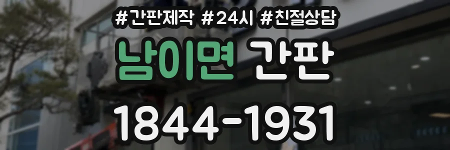 남이면 간판