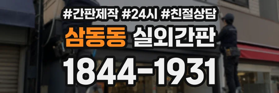 삼동동 실외간판 상담 전화 1844-1931