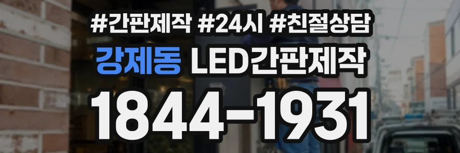 강제동 LED간판제작 상담 전화 1844-1931