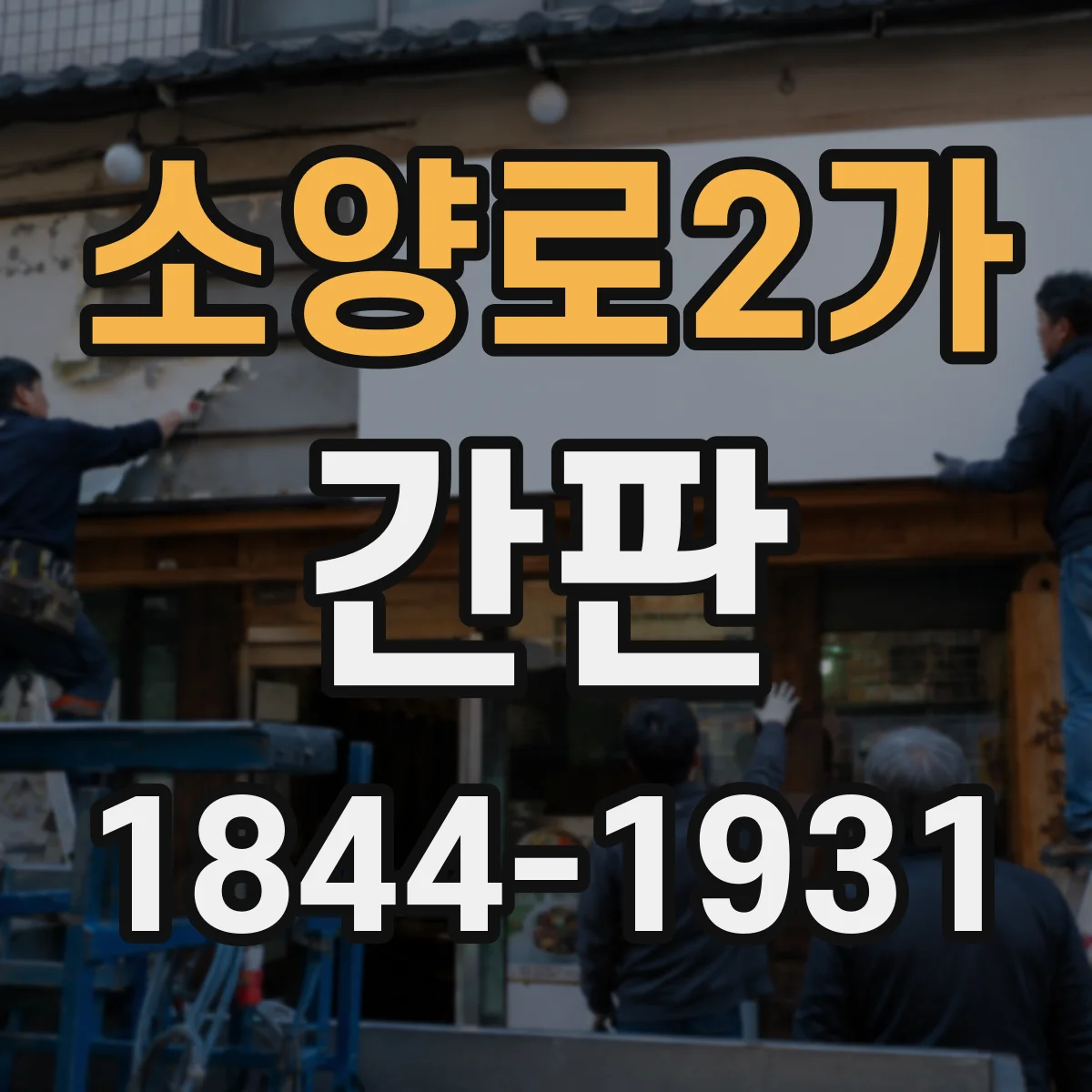 소양로2가 간판
