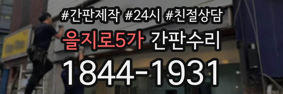 을지로5가 간판수리 상담 전화 1844-1931