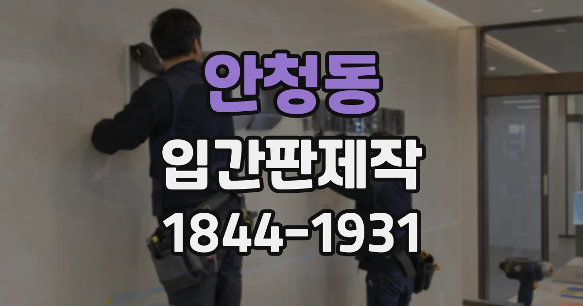 안청동 입간판제작