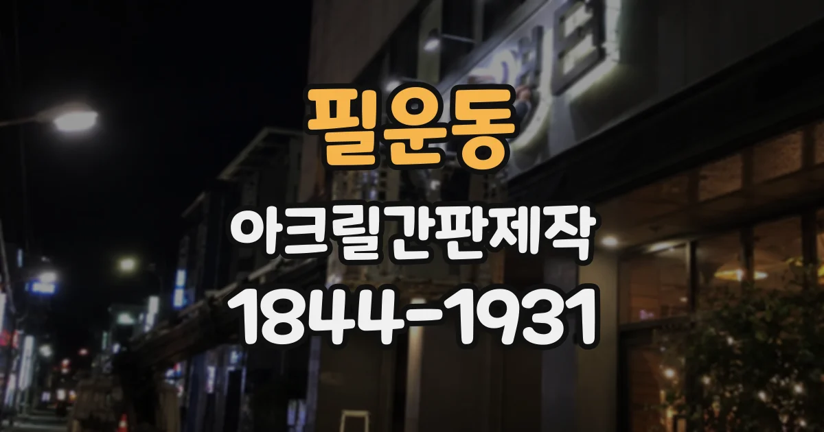 필운동 아크릴간판제작