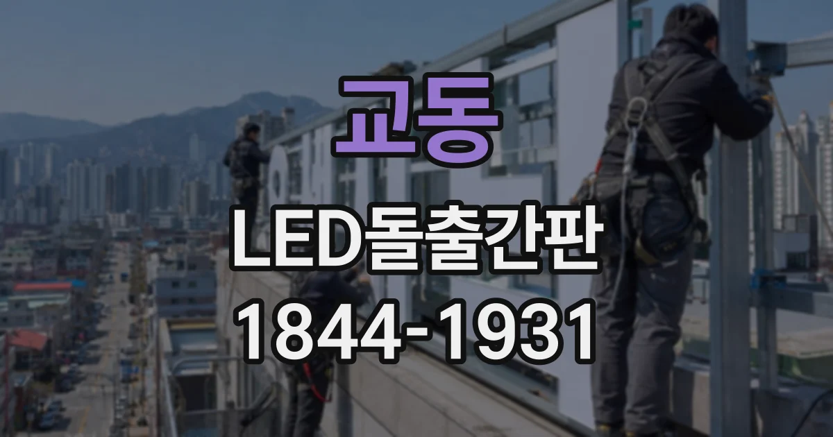 교동 LED돌출간판