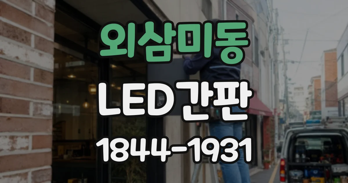 외삼미동 LED간판