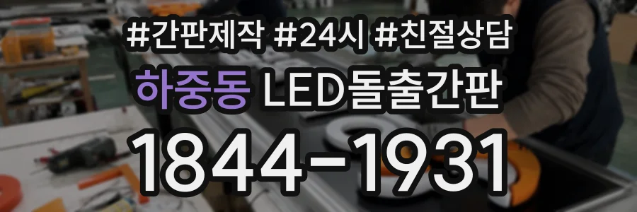 하중동 LED돌출간판 상담 전화 1844-1931