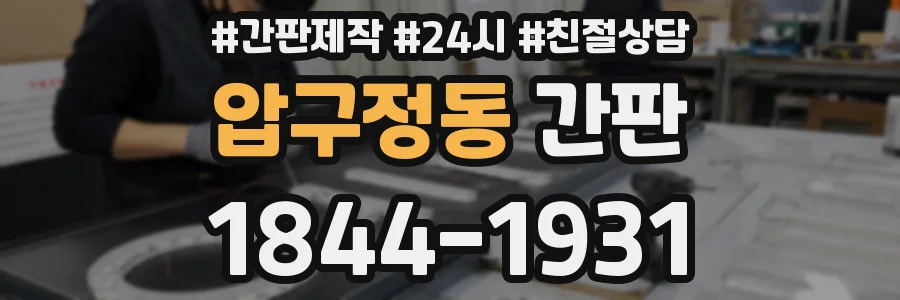 압구정동 간판