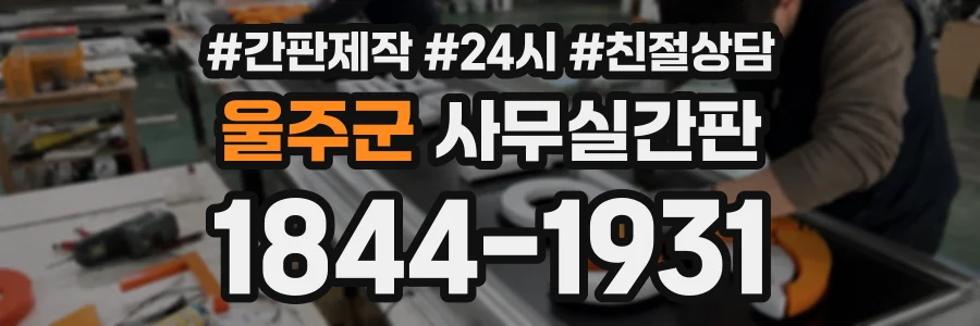 울주군 사무실간판 상담 전화 1844-1931