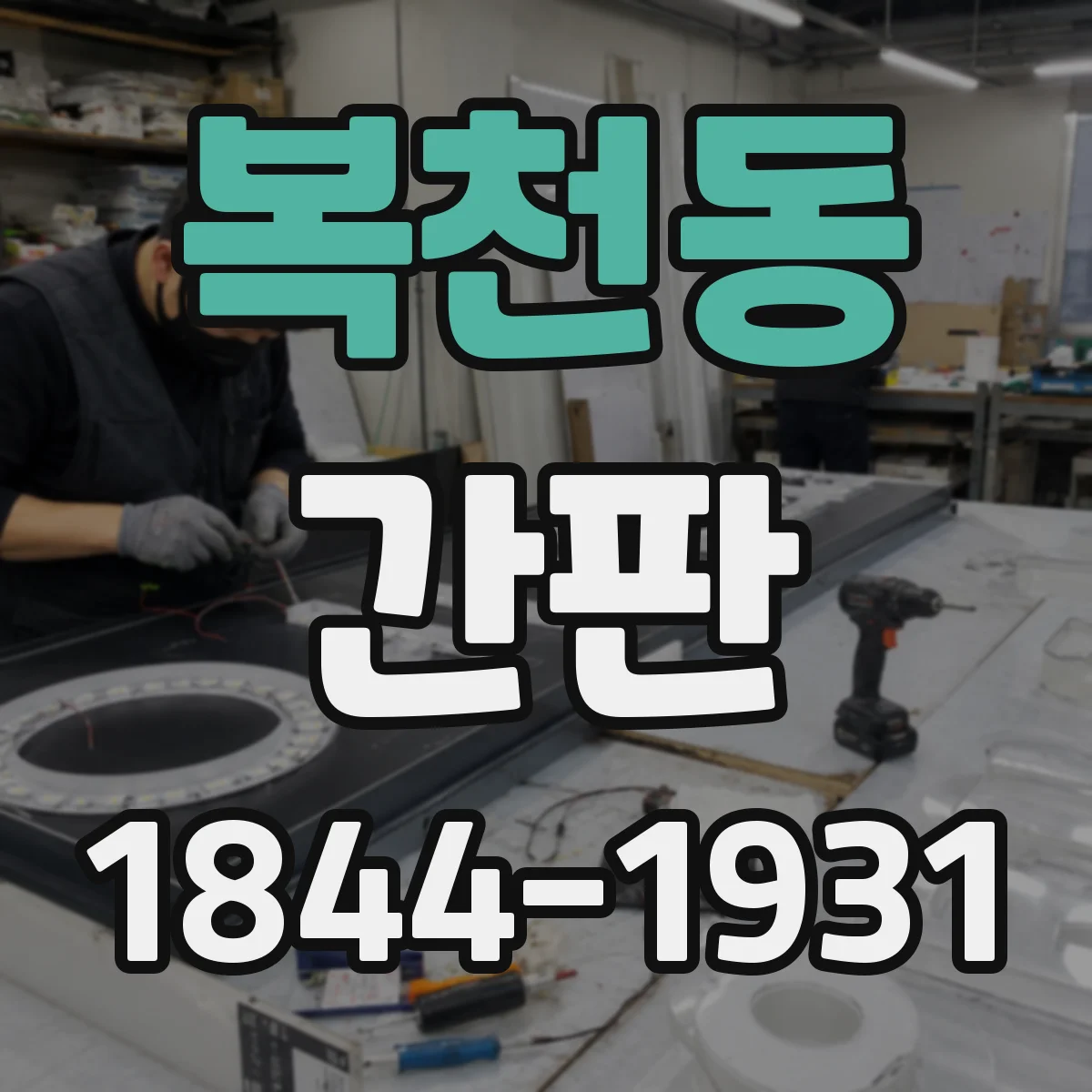 복천동 간판