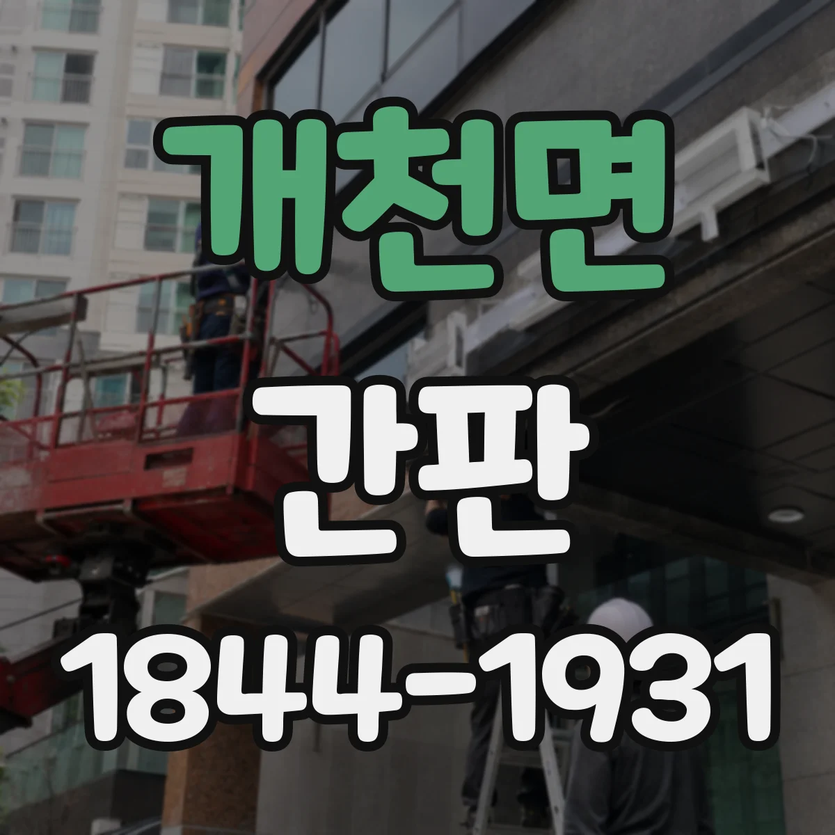 개천면 간판
