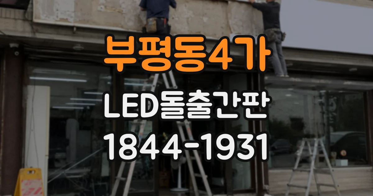 부평동4가 LED돌출간판
