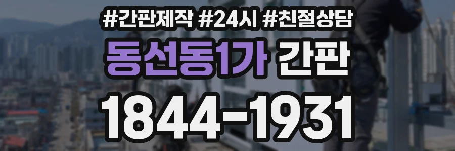 동선동1가 간판