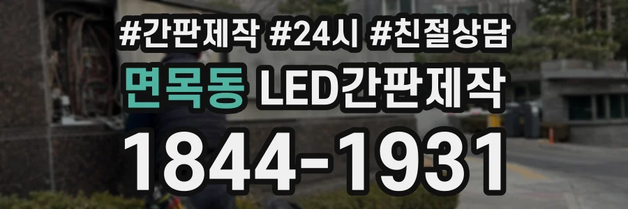 면목동 LED간판제작 상담 전화 1844-1931
