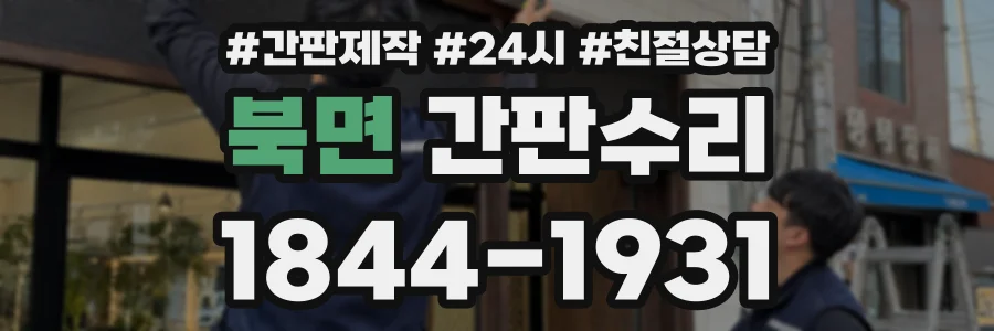북면 간판수리 상담 전화 1844-1931