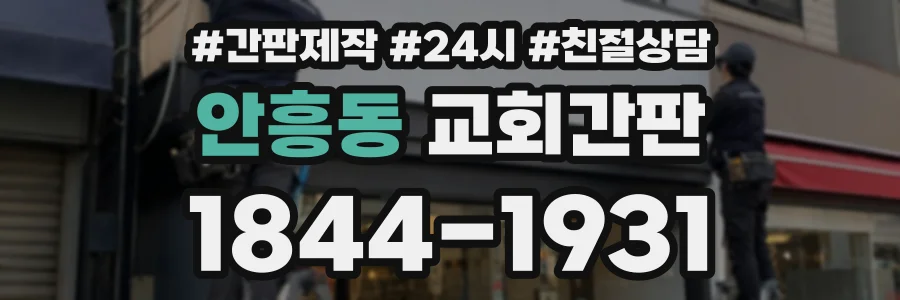 안흥동 교회간판 상담 전화 1844-1931
