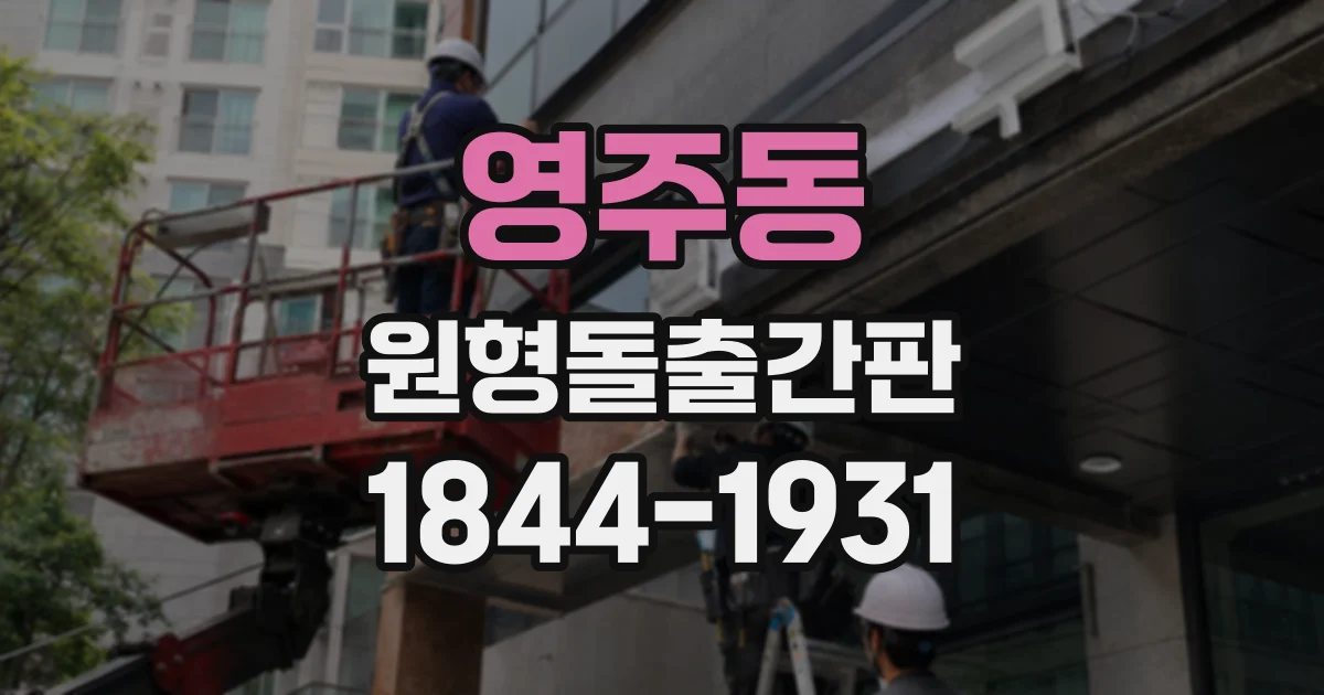 영주동 원형돌출간판