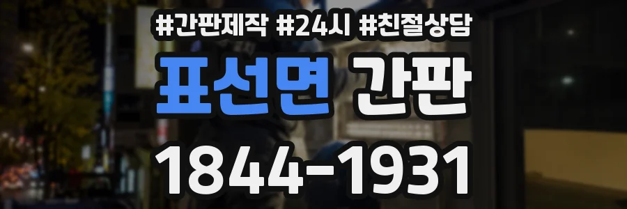 표선면 간판