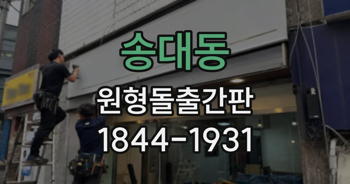 송대동 원형돌출간판